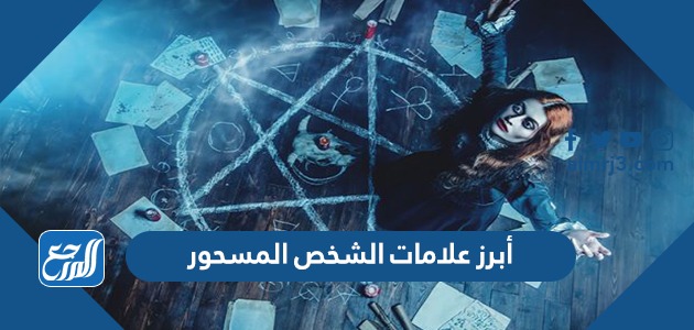 أبرز علامات الشخص المسحور