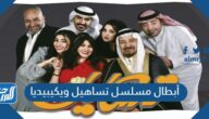 أبطال مسلسل تساهيل ويكيبيديا