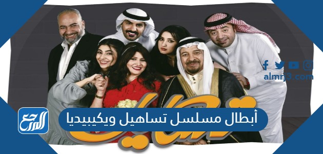 أبطال مسلسل تساهيل ويكيبيديا