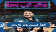 ابطال مسلسل وش تبي بس والقنوات الناقلة