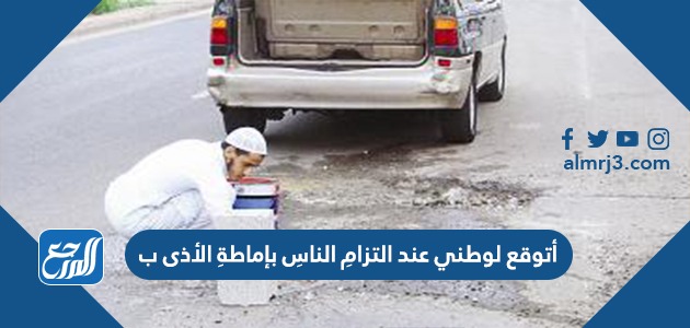 أتوقع لوطني عند التزامِ الناسِ بإماطةِ الأذى ب