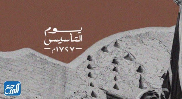أجمل صور عن يوم التأسيس السعودي 1443