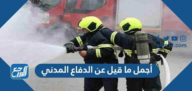 أجمل ما قيل عن الدفاع المدني 2026