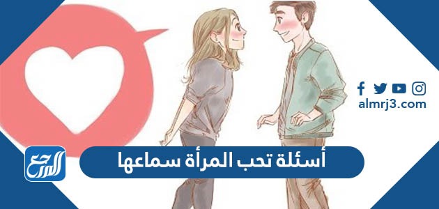 أسئلة تحب المرأة سماعها