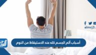 أسباب ألم الجسم كله عند الاستيقاظ من النوم
