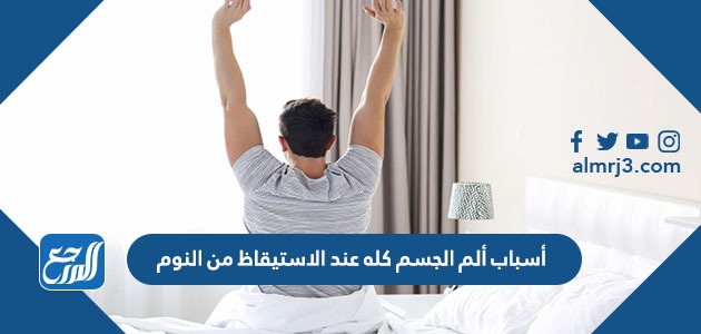 أسباب ألم الجسم كله عند الاستيقاظ من النوم