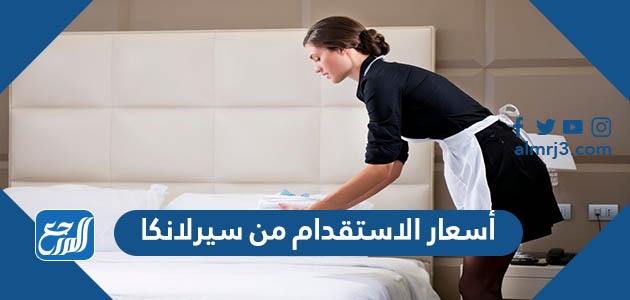 أسعار الاستقدام من سيرلانكا