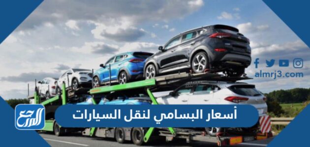 أسعار البسامي لنقل السيارات 2026