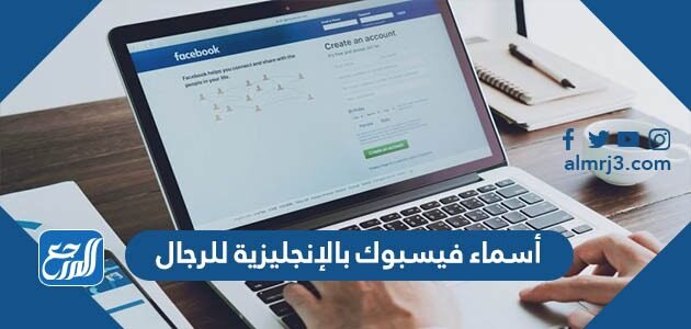 أسماء فيسبوك بالإنجليزية للرجال 2026
