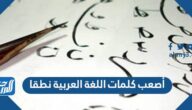 أصعب كلمات اللغة العربية نطقا