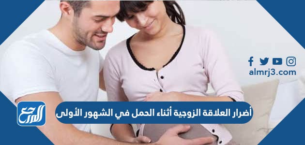 أضرار العلاقة الزوجية أثناء الحمل في الشهور الأولى