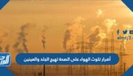 أضرار تلوث الهواء على الصحة تهيج الجلد والعينين