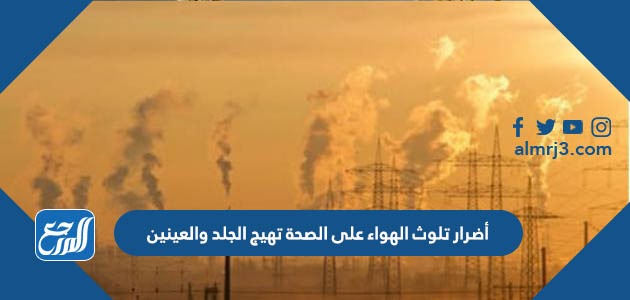 أضرار تلوث الهواء على الصحة تهيج الجلد والعينين