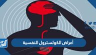 أعراض الكولسترول النفسية