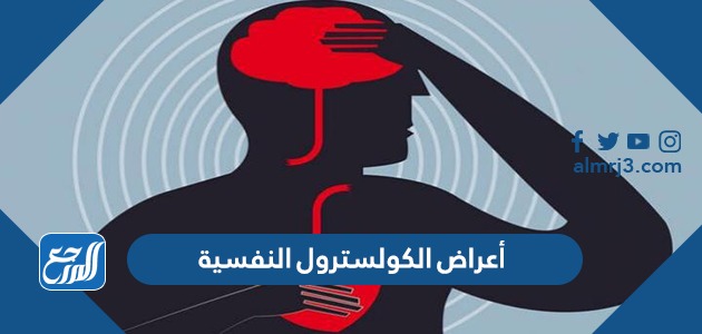 أعراض الكولسترول النفسية