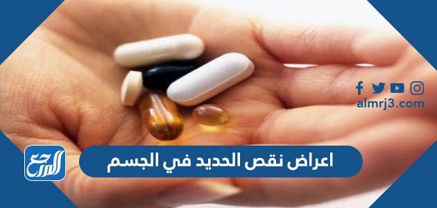 اعراض نقص الحديد في الجسم