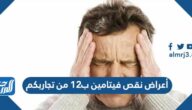 أعراض نقص فيتامين ب١٢ من تجاربكم