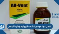 أفضل دواء موسع للشعب الهوائية وطارد للبلغم