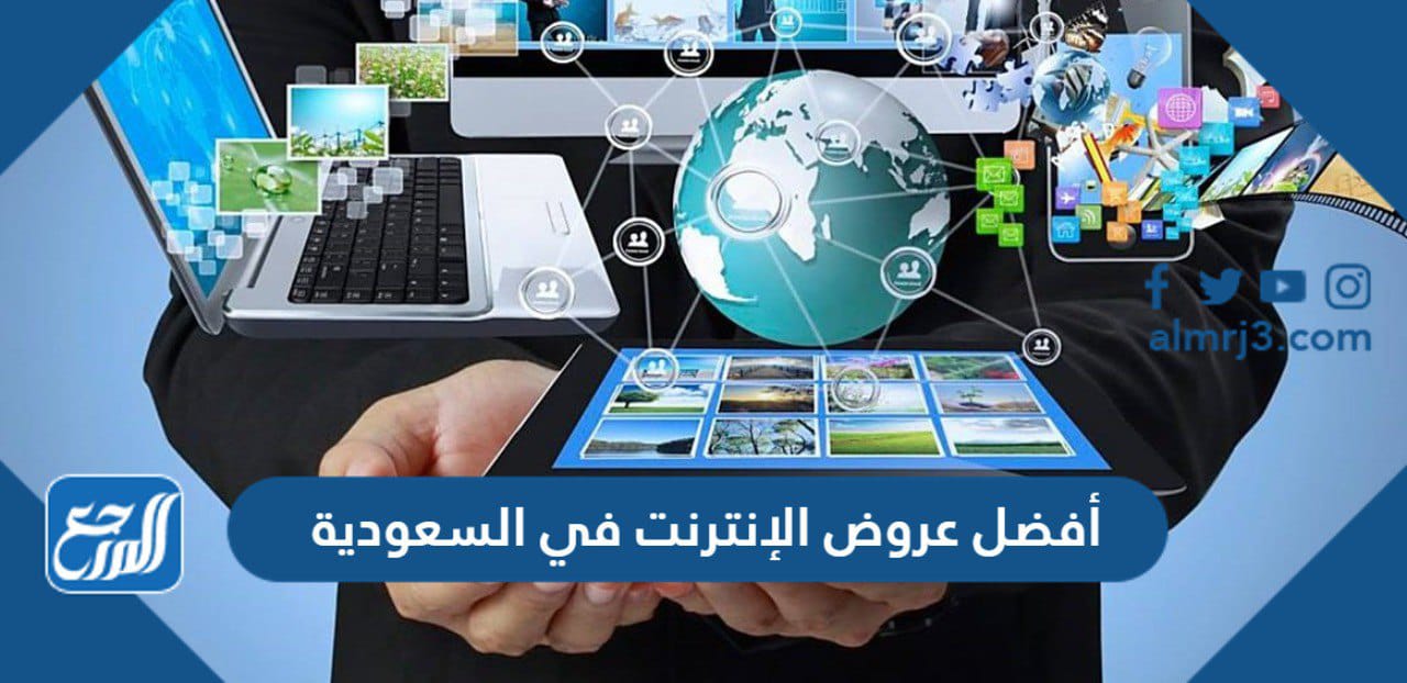 أفضل عروض الإنترنت في السعودية