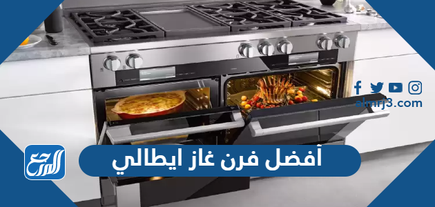 أفضل فرن غاز ايطالي 2026