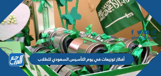 أفكار توزيعات في يوم التأسيس السعودي للطلاب