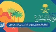 أفكار للاحتفال بيوم التأسيس السعودي 1446/2025 أفكار للاحتفال بيوم التأسيس السعودي 1446/2025