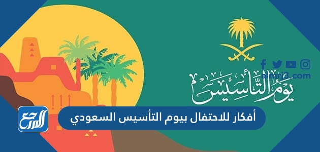 أفكار للاحتفال بيوم التأسيس السعودي 1443/2022
