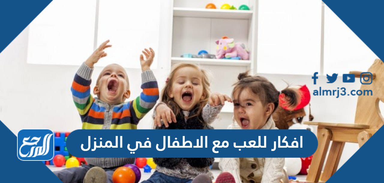 أفكار للعب من الأطفال في المنزل