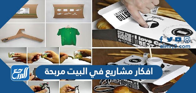 أفكار مشاريع مربحة في البيت
