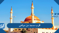 أقرب مسجد من موقعي الحالي