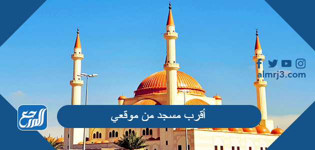 أقرب مسجد من موقعي الحالي