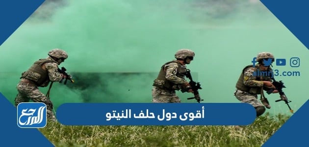 أقوى دول حلف الناتو