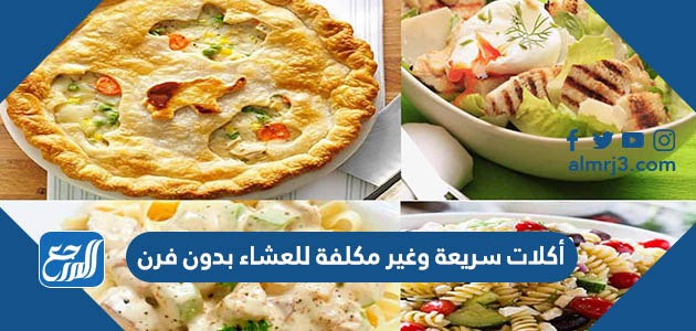 أكلات سريعة وغير مكلفة للعشاء بدون فرن