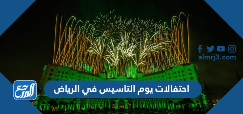 احتفالات يوم التاسيس في الرياض