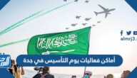 أماكن فعاليات يوم التأسيس في جدة 2022
