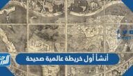 أنشأ أول خريطة عالمية صحيحة