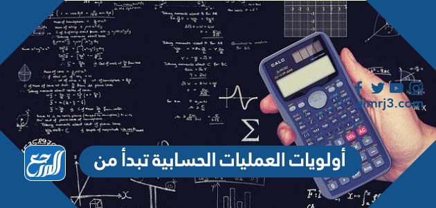 أولويات العمليات الحسابية تبدأ من