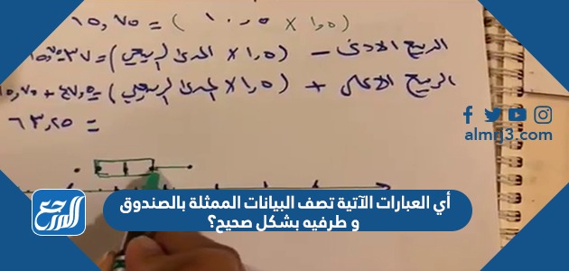 أي العبارات الآتية تصف البيانات الممثلة بالصندوق و طرفيه بشكل صحيح؟