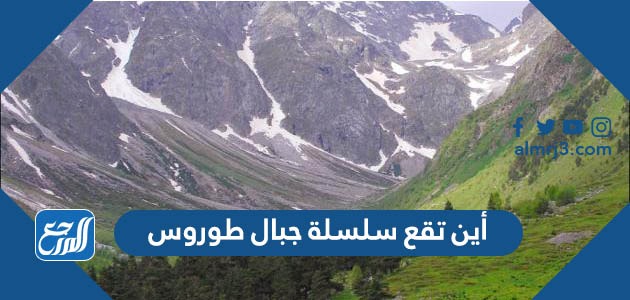 أين تقع سلسلة جبال طوروس