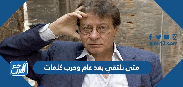 متى نلتقي بعد عام وحرب كلمات