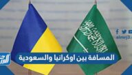 كم المسافة بين اوكرانيا والسعودية