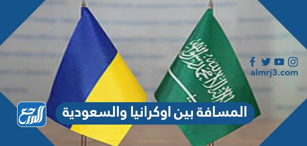 المسافة بين اوكرانيا والسعودية