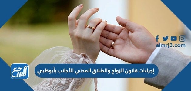 إجراءات قانون الزواج والطلاق المدني للأجانب بأبو ظبي