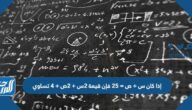 إذا كان س + ص = 25 فإن قيمة 2س + 2ص + 4 تساوي