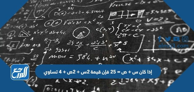 إذا كان س + ص = 25 فإن قيمة 2س + 2ص + 4 تساوي