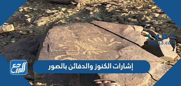 إشارات الكنوز والدفائن بالصور