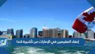 شروط إعفاء المقيمين في الإمارات من تأشيرة كندا