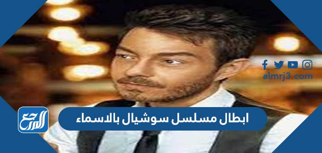 ابطال مسلسل سوشيال بالاسماء