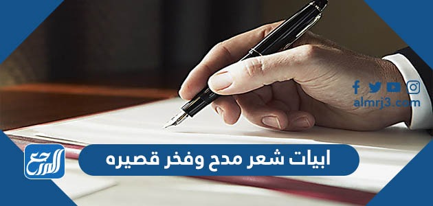 ابيات شعر مدح وفخر قصيره