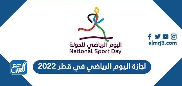 اجازة اليوم الرياضي في قطر 2022